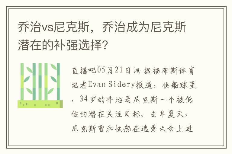 喬治vs尼尅斯，喬治成爲尼尅斯潛在的補強選擇？