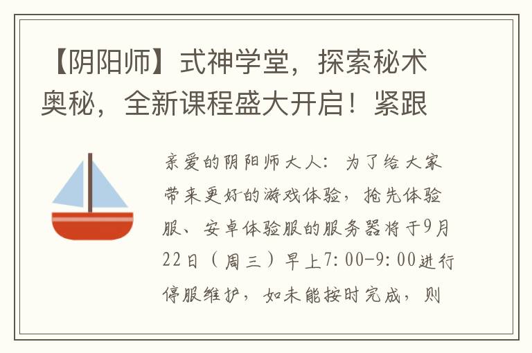 【阴阳师】式神学堂，探索秘术奥秘，全新课程盛大开启！紧跟体验服9月22日维护更新，揭秘式神培养新策略！