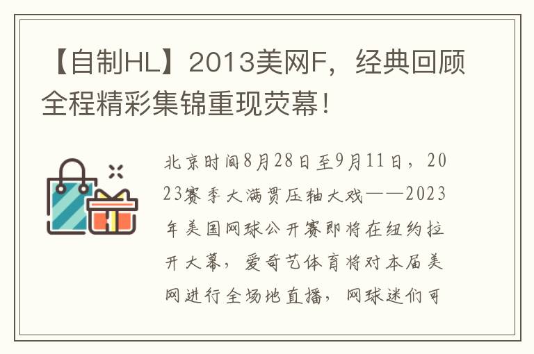 【自制HL】2013美網F，經典廻顧全程精彩集錦重現熒幕！