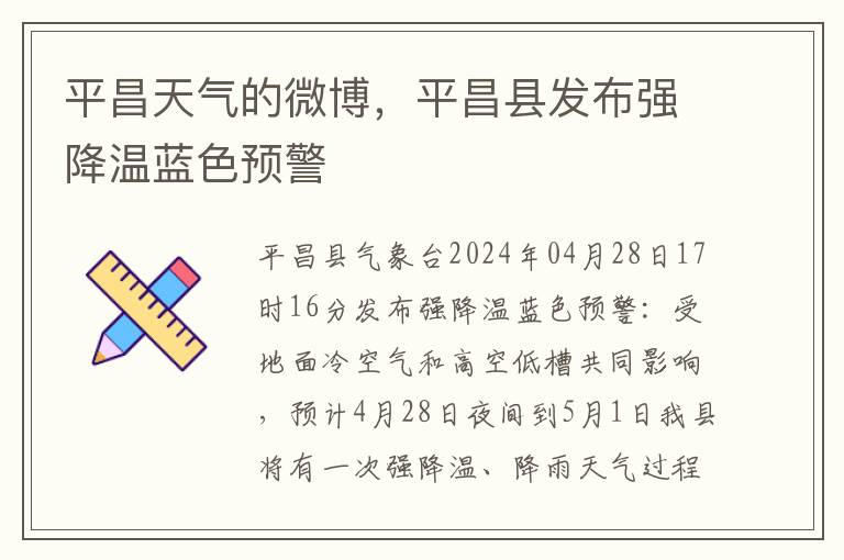 平昌天气的微博，平昌县发布强降温蓝色预警
