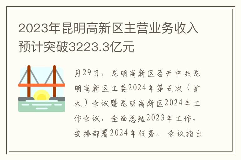 2023年昆明高新区主营业务收入预计突破3223.3亿元