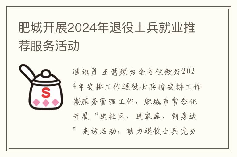 肥城開展2024年退役士兵就業推薦服務活動