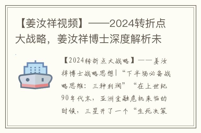 【姜汝祥视频】——2024转折点大战略，姜汝祥博士深度解析未来发展趋势