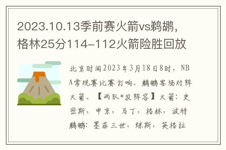 2023.10.13季前赛火箭vs鹈鹕，格林25分114-112火箭险胜回放