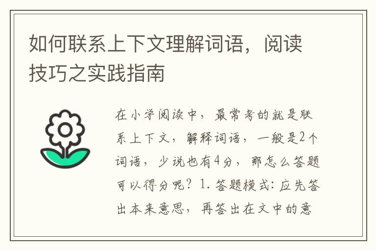 如何聯系上下文理解詞語，閲讀技巧之實踐指南