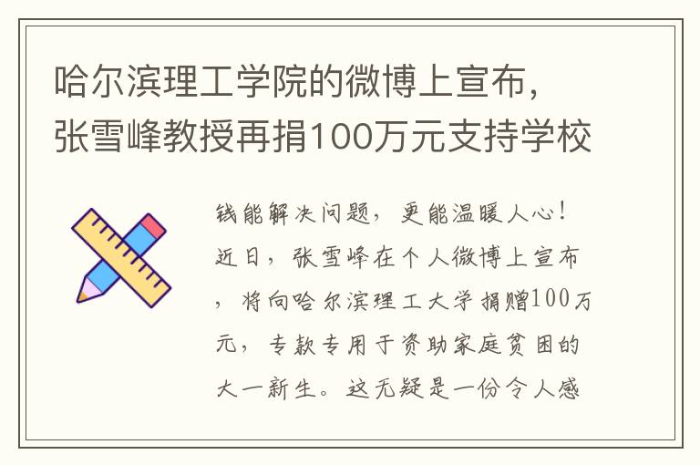 哈爾濱理工學院的微博上宣佈，張雪峰教授再捐100萬元支持學校發展！