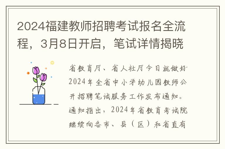 2024福建教师招聘考试报名全流程，3月8日开启，笔试详情揭晓