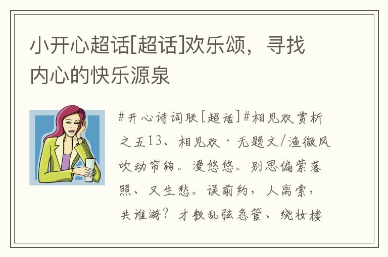 小開心超話[超話]歡樂頌，尋找內心的快樂源泉