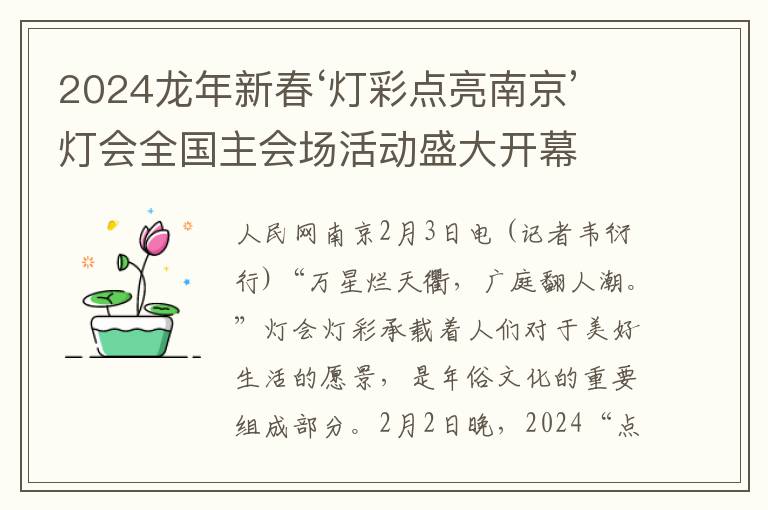 2024龍年新春‘燈彩點亮南京’燈會全國主會場活動盛大開幕