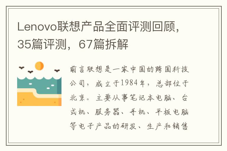 Lenovo联想产品全面评测回顾，35篇评测，67篇拆解