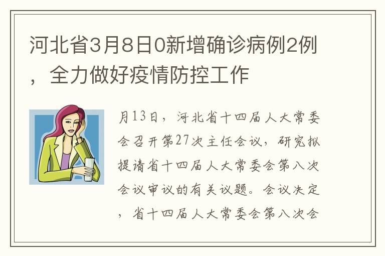 河北省3月8日0新增确诊病例2例，全力做好疫情防控工作
