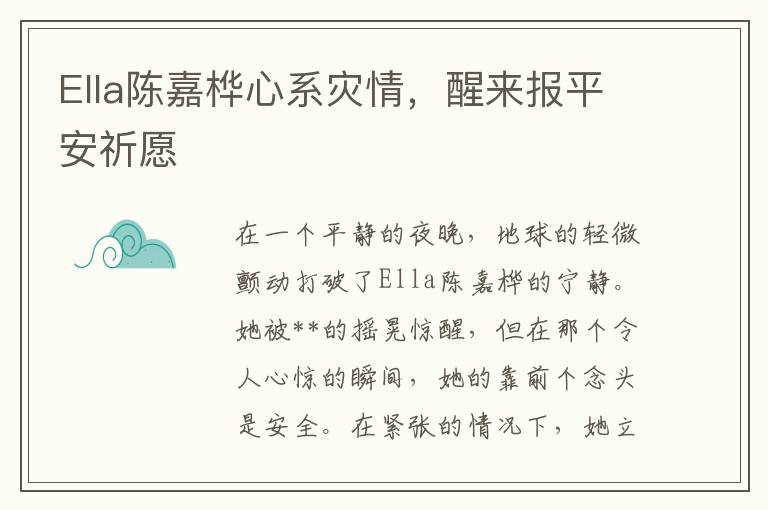 Ella陳嘉樺心系災情，醒來報平安祈願