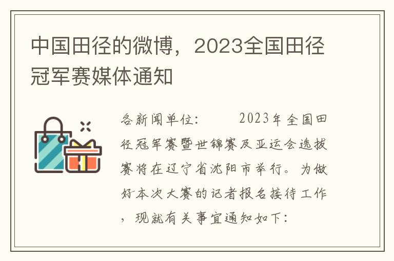 中国田径的微博，2023全国田径冠军赛媒体通知