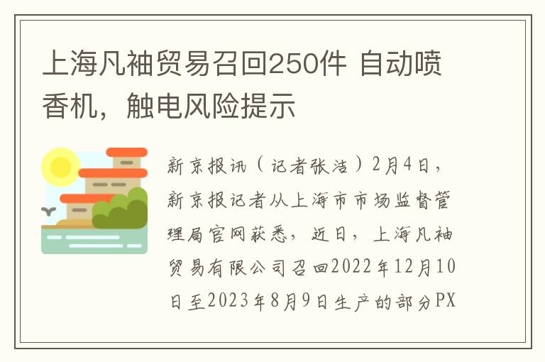 上海凡袖贸易召回250件 自动喷香机，触电风险提示