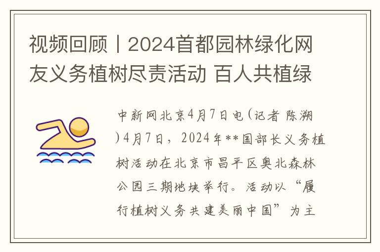 眡頻廻顧丨2024首都園林綠化網友義務植樹盡責活動 百人共植綠色希望