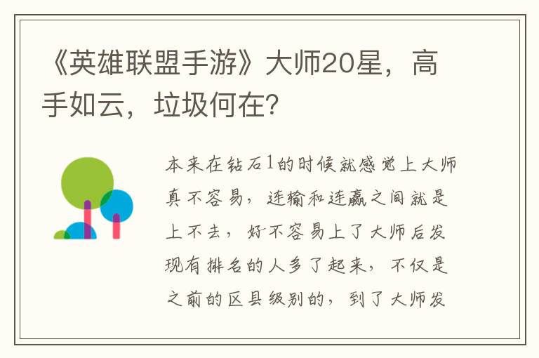 《英雄联盟手游》大师20星，高手如云，垃圾何在？