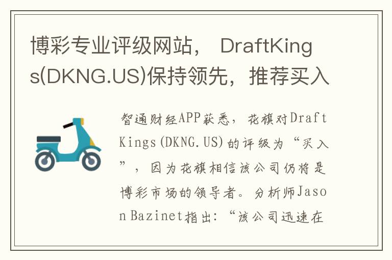 博彩专业评级网站， DraftKings(DKNG.US)保持领先，推荐买入