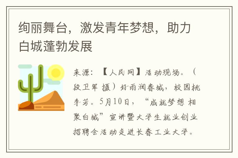 絢麗舞台，激發青年夢想，助力白城蓬勃發展