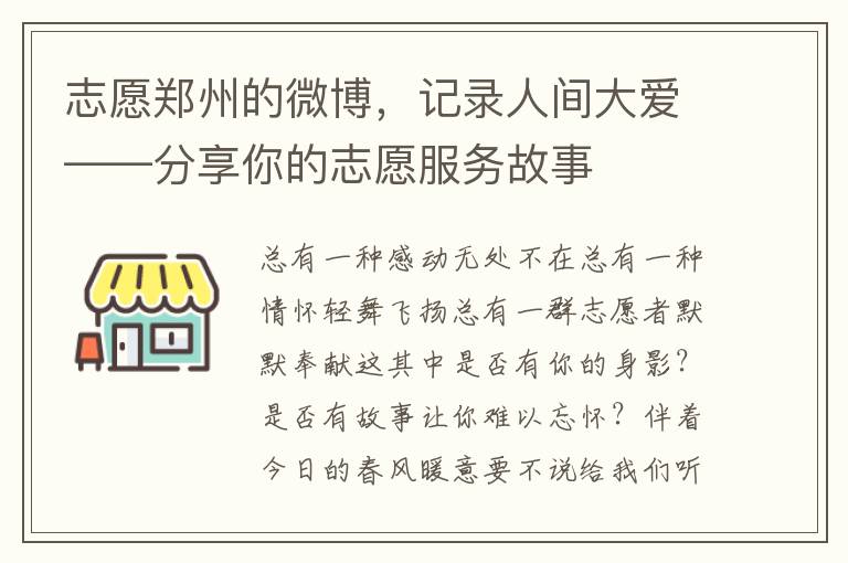 志願鄭州的微博，記錄人間大愛——分享你的志願服務故事