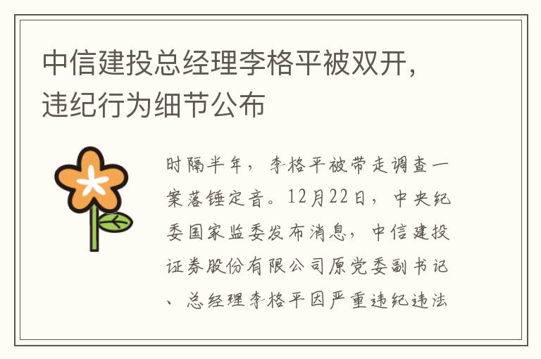 中信建投总经理李格平被双开，违纪行为细节公布