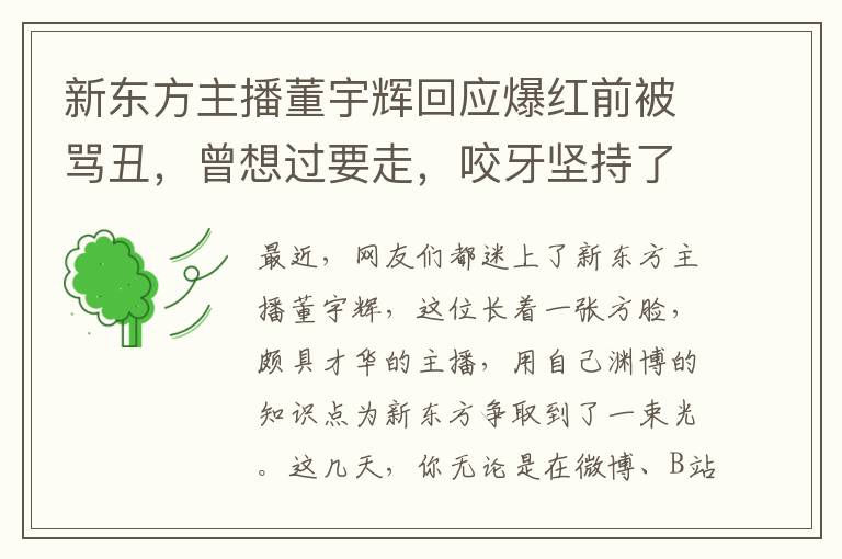 新東方主播董宇煇廻應爆紅前被罵醜，曾想過要走，咬牙堅持了下來