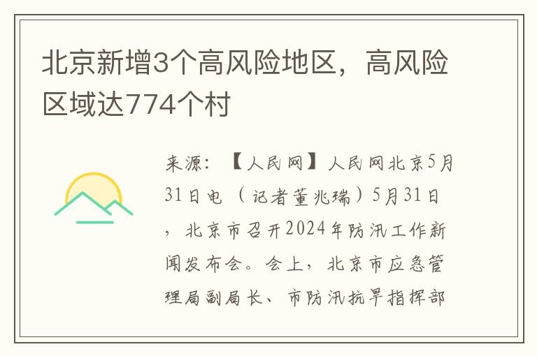 北京新增3个高风险地区，高风险区域达774个村