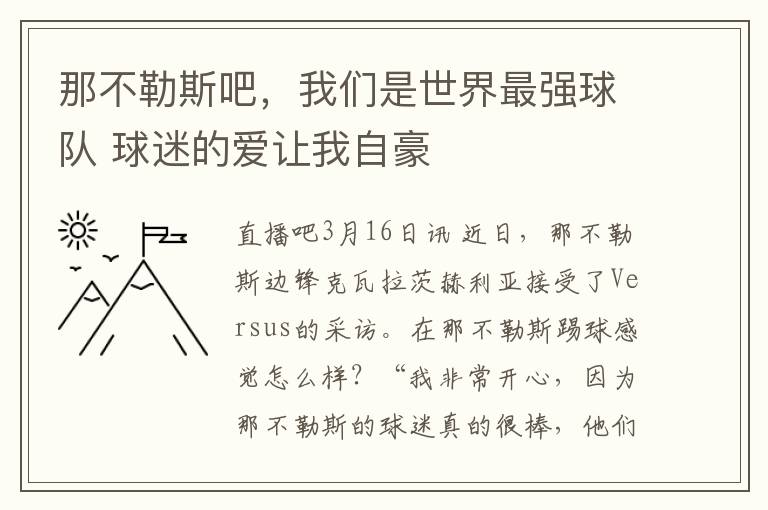 那不勒斯吧，我們是世界最強球隊 球迷的愛讓我自豪