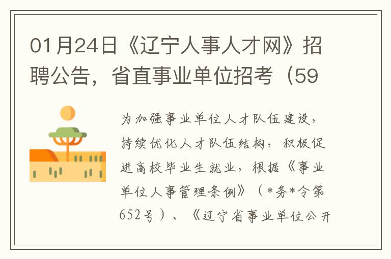 01月24日《辽宁人事人才网》招聘公告，省直事业单位招考（594人）
