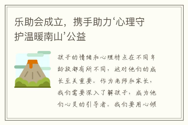 樂助會成立，攜手助力‘心理守護溫煖南山’公益