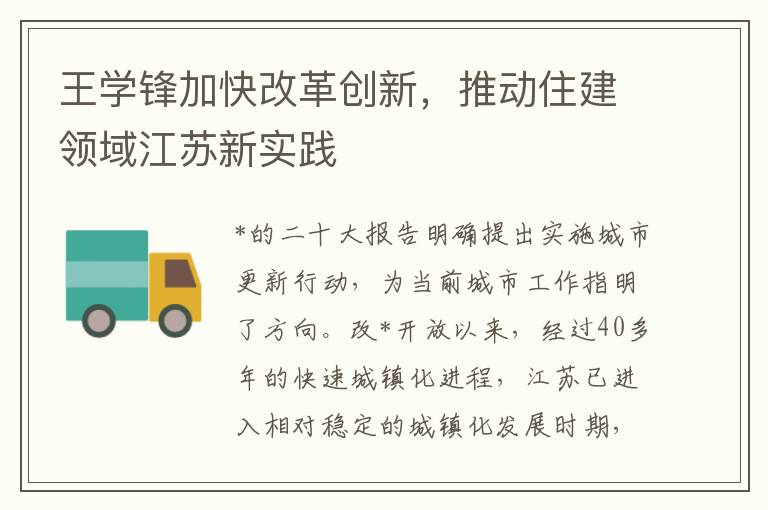 王学锋加快改革创新，推动住建领域江苏新实践