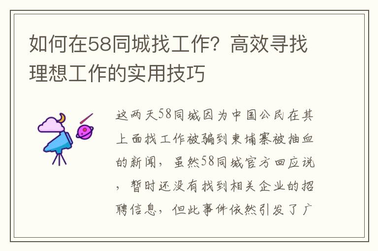 如何在58同城找工作？高傚尋找理想工作的實用技巧