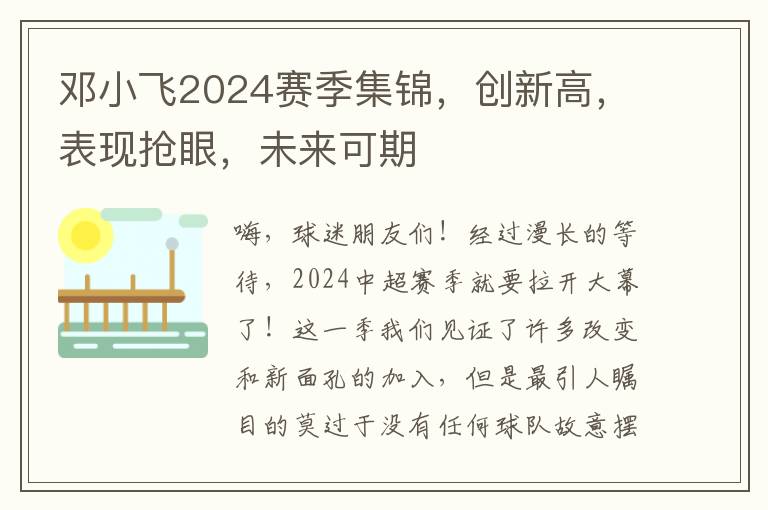 邓小飞2024赛季集锦，创新高，表现抢眼，未来可期
