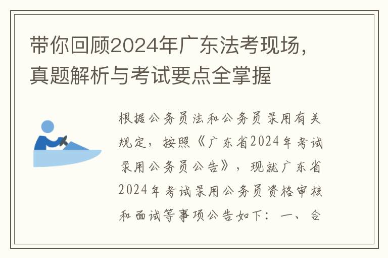 带你回顾2024年广东法考现场，真题解析与考试要点全掌握
