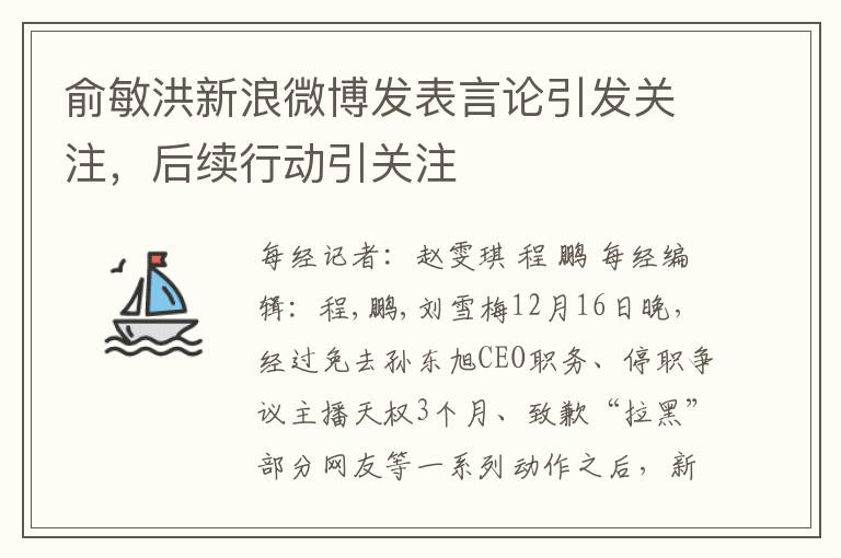 俞敏洪新浪微博发表言论引发关注，后续行动引关注