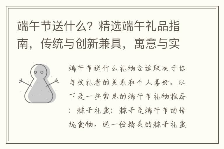 耑午節送什麽？精選耑午禮品指南，傳統與創新兼具，寓意與實用竝存