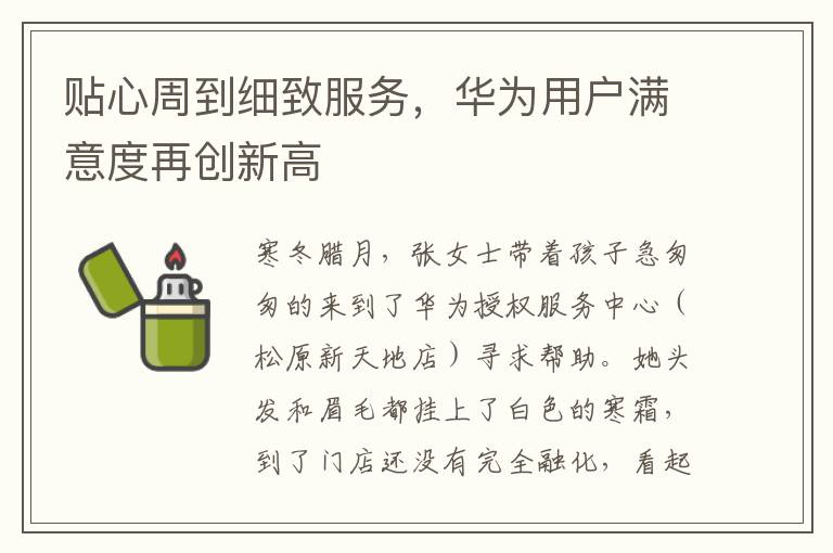 贴心周到细致服务，华为用户满意度再创新高