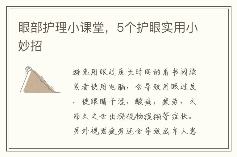 眼部護理小課堂，5個護眼實用小妙招