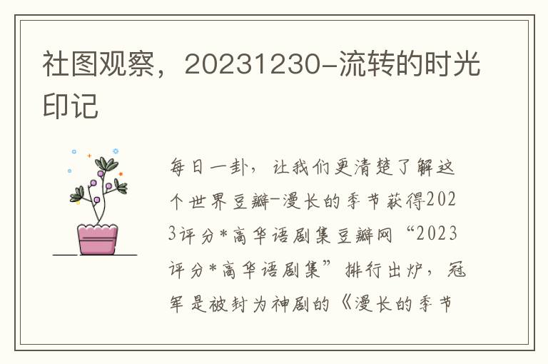 社图观察，20231230-流转的时光印记