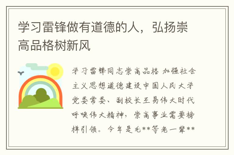 学习雷锋做有道德的人，弘扬崇高品格树新风