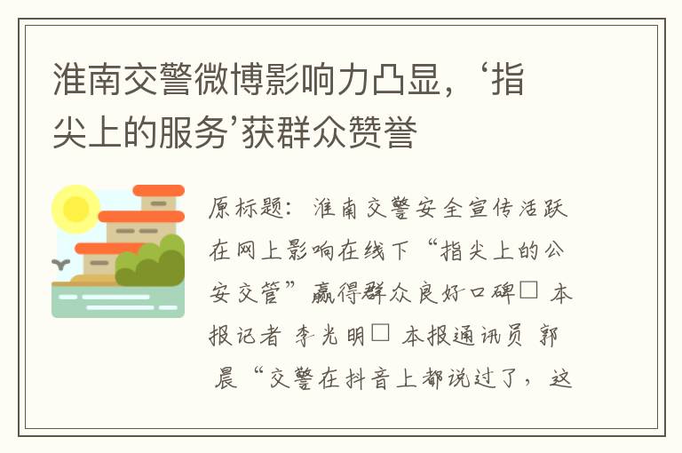 淮南交警微博影響力凸顯，‘指尖上的服務’獲群衆贊譽