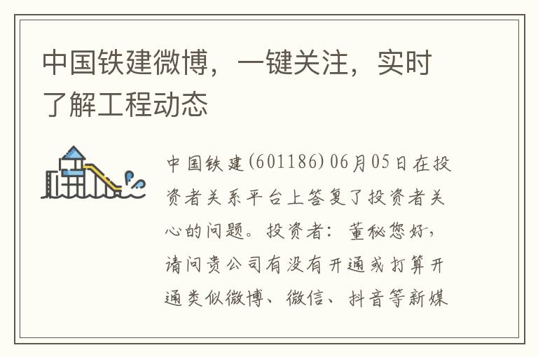 中国铁建微博，一键关注，实时了解工程动态