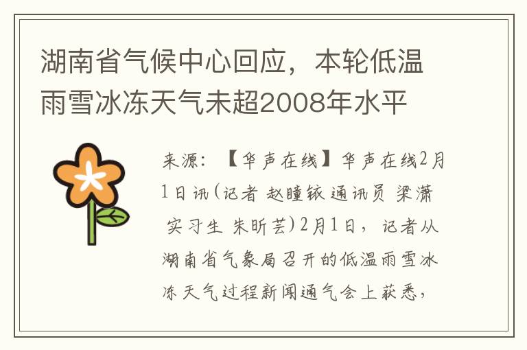 湖南省气候中心回应，本轮低温雨雪冰冻天气未超2008年水平