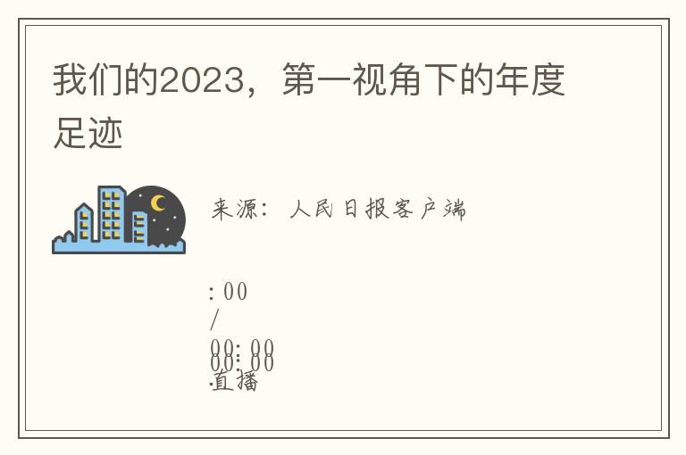 我们的2023，第一视角下的年度足迹