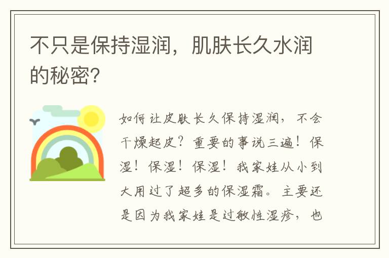 不只是保持湿润，肌肤长久水润的秘密？