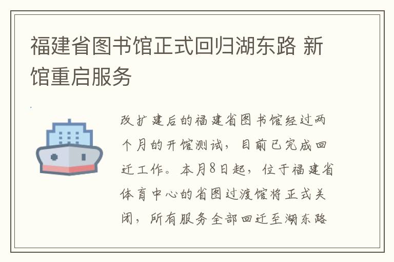 福建省图书馆正式回归湖东路 新馆重启服务