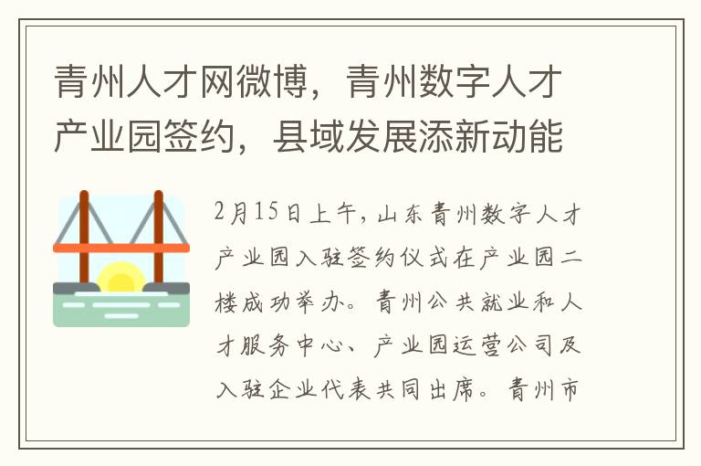 青州人才网微博，青州数字人才产业园签约，县域发展添新动能