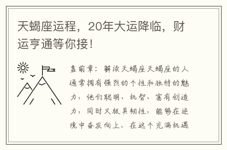 天蝎座运程，20年大运降临，财运亨通等你接！