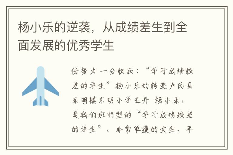 杨小乐的逆袭，从成绩差生到全面发展的优秀学生