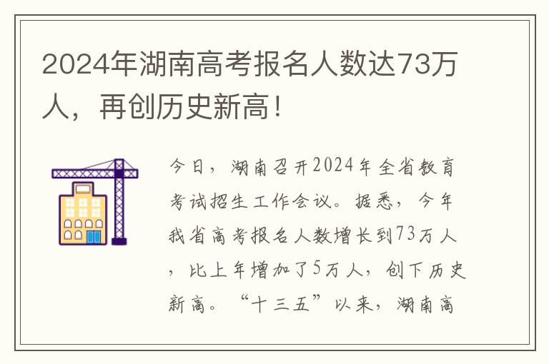 2024年湖南高考报名人数达73万人，再创历史新高！