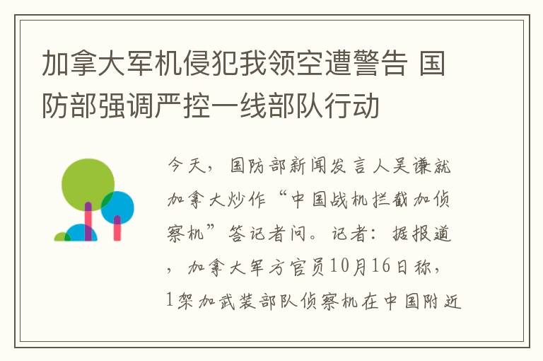 加拿大军机侵犯我领空遭警告 国防部强调严控一线部队行动